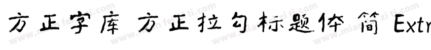 方正字库 方正拉勾标题体 简 ExtraBold字体转换